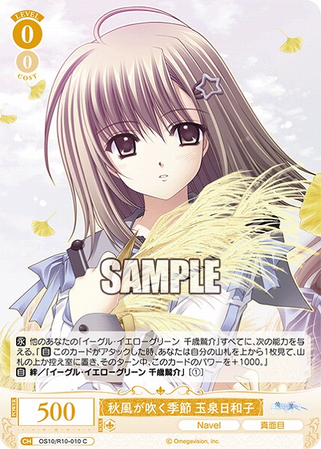 秋風が吹く季節 玉泉日和子 【OS10/R10-010C】